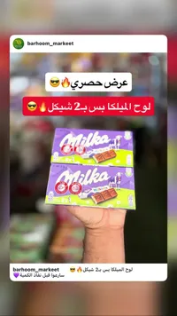شوكولاتة ميلكينيس - ميلكا (Milka) - سوق غزة