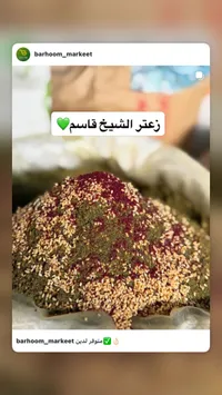 زعتر الشيخ قاسم