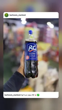 مشروب غازي كولا - آر سي (RC)