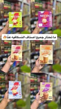 تشكيلة قهوة سريعة التحضير - نسكافيه (Nescafe)
