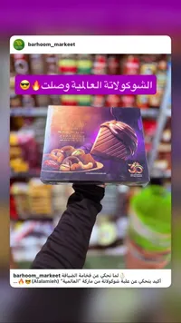 علبة شوكولاتة فاخرة بالمكسرات - العالمية (Alalamieh)