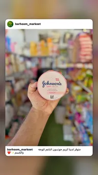 كريم ناعم للوجه والجسم - جونسون (Johnson's)