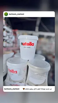 كريمة البندق والكاكاو - نوتيلا (Nutella)