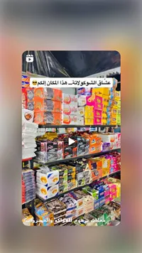 تشكيلة شوكولاتة وحلويات متنوعة - محلات برهوم