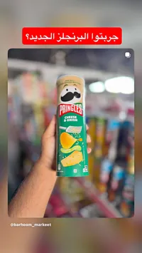 رقائق البطاطس بنكهة الجبن والبصل - برينجلز (Pringles)