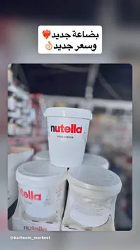 كريمة البندق والكاكاو - نوتيلا (Nutella)