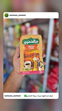 قهوة عربية سريعة التحضير بالهيل - بن الحموي (Hamwi Café)