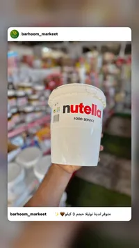 كريمة البندق والكاكاو - نوتيلا (Nutella)