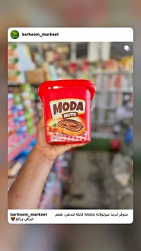كريمة شوكولاتة بالبندق - مودا (Moda)