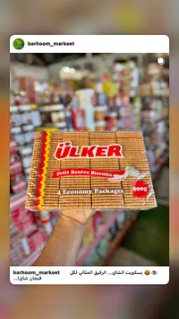 بسكويت بيتي بور - أولكر (Ulker)