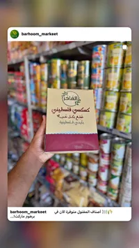 كسكسي فلسطيني - الفاخر