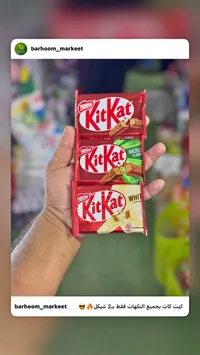 تشكيلة أصابع ويفر بالشوكولاتة - كيت كات (Nestle) - سوق غزة