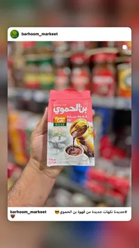قهوة سادة فاتح - بن الحموي (Hamwi Cafe)