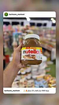 كريمة البندق بالكاكاو - نوتيلا (Nutella) - سوق غزة