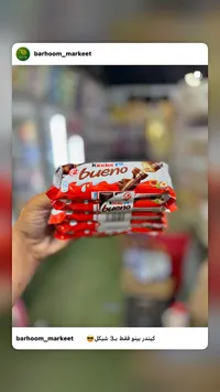 شوكولاتة كيندر بوينو (Kinder) - سوق غزة