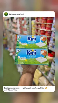 جبنة بالقشطة والحليب - كيري (Kiri)