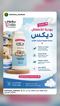 بودرة العناية للأطفال - ديكس (Dex)