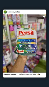 مسحوق غسيل الملابس يونيفرسال ديب كلين - برسيل (Persil)
