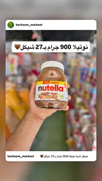 كريمة البندق والكاكاو - نوتيلا (Nutella) - سوق غزة