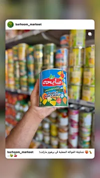 كوكتيل فواكه استوائية - صابحة