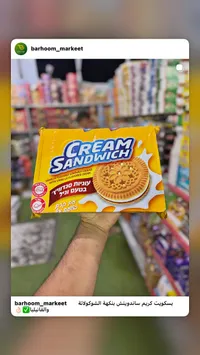 بسكويت كريم ساندويتش بنكهة الفانيليا