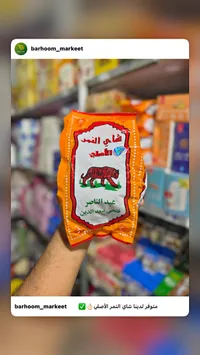 شاي النمر الأصلي - عبد الناصر فتحي سعد الدين