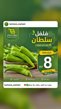 فلفل أخضر - سلطان - سوق غزة