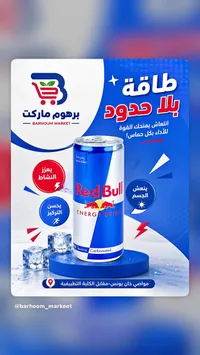 مشروب طاقة - ريد بول (Red Bull)