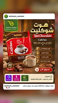 هوت شوكليت - كافيه لاكس (Cafelax)