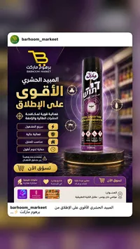 مبيد حشري - داي توش (Dy-Tush)