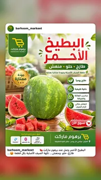 بطيخ أحمر طازج - برهوم ماركت