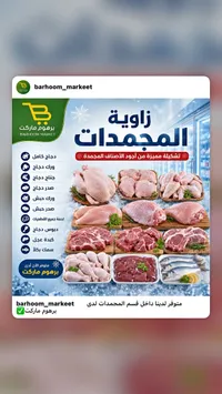 تشكيلة لحوم ودواجن مجمدة - برهوم ماركت