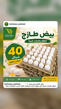 بيض طازج - برهوم ماركت - سوق غزة
