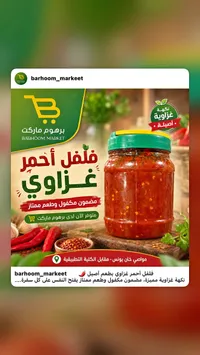 فلفل أحمر غزازي - برهوم ماركت