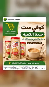 مبيض قهوة - كوفي ميت من نستله (Nestle)