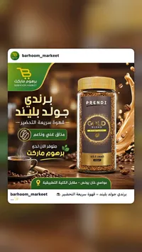 قهوة سريعة التحضير جولد بليند - برندي (Prendi)
