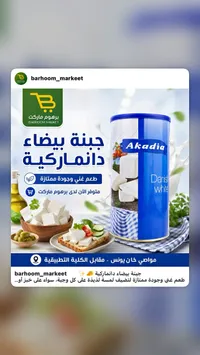جبنة بيضاء دانماركية - أكاديا (Akadia)