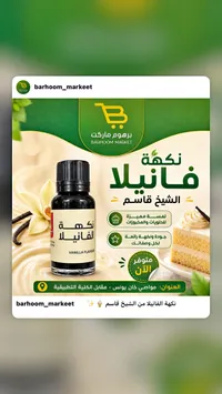 نكهة الفانيلا - الشيخ قاسم
