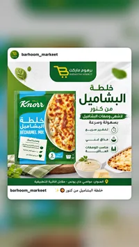 خلطة البشاميل - كنور (Knorr)