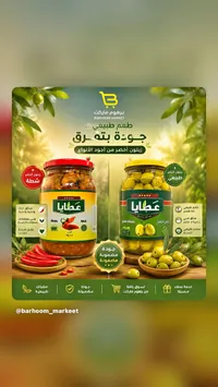 زيتون أخضر وشطة - عطايا