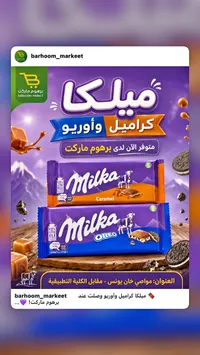 شوكولاتة ميلكا - كراميل وأوريو (Milka)