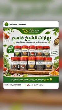 تشكيلة بهارات الشيخ قاسم - برهوم ماركت