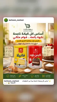 باكينج باودر وفانيلا - الشيخ قاسم