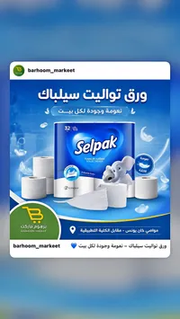 ورق تواليت - سيلباك (Selpak)