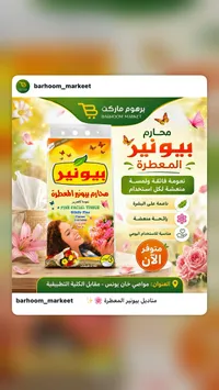 محارم ورقية معطرة - بيونير (Pioneer)