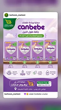 حفاضات الأطفال - كان بيبي (Canbebe)