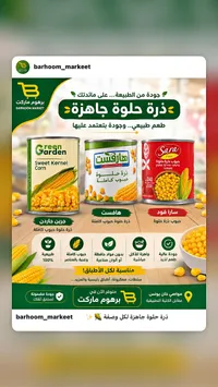 ذرة حلوة معلبة - تشكيلة متنوعة (جرين جاردن، هافست، سارا فود)