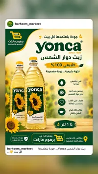 زيت دوار الشمس - يونكا (Yonca)