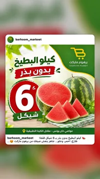 بطيخ بدون بذر - برهوم ماركت - سوق غزة