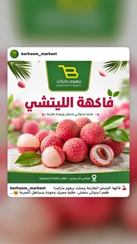 فاكهة الليتشي الطازجة - برهوم ماركت